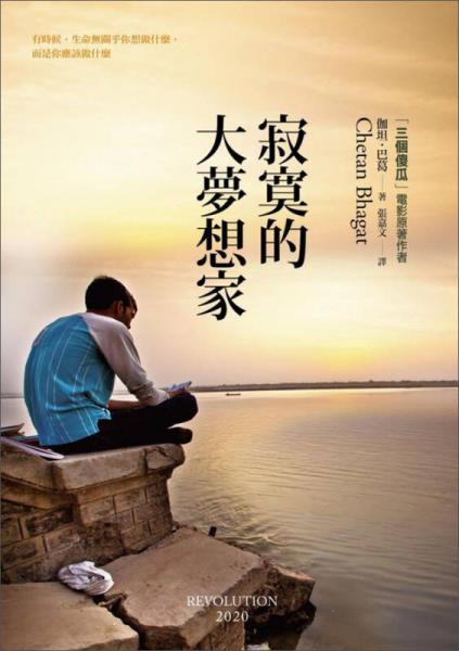 寂寞的大夢想家