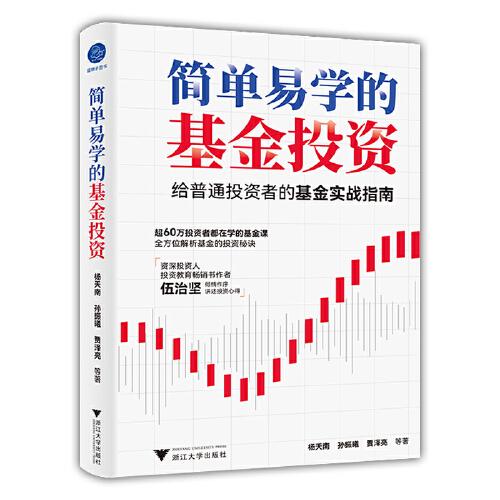 簡(jiǎn)單易學(xué)的基金投資（了解普通基金投資者面臨的問題，針對(duì)性的解答投資者的困惑。）