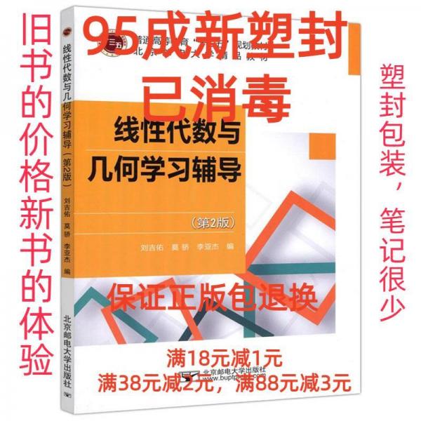 線性代數(shù)與幾何學(xué)習(xí)輔導(dǎo)（第2版）