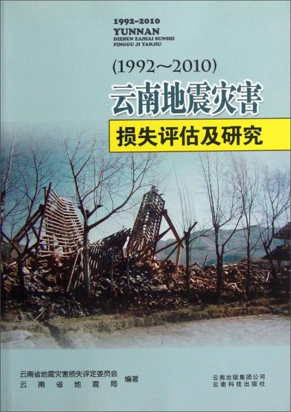 云南地震災(zāi)害損失評估及研究（1992-2010）