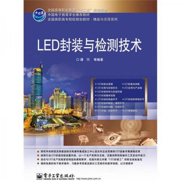 LED封裝與檢測技術(shù)