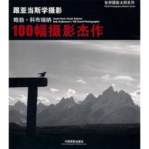 跟亚当斯学摄影：鲍勃·科布瑞纳的100幅摄影杰作