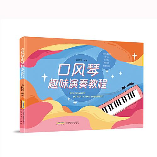 口風(fēng)琴趣味演奏教程