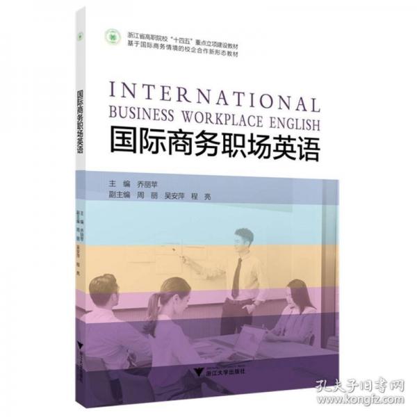 國際商務(wù)職場英語