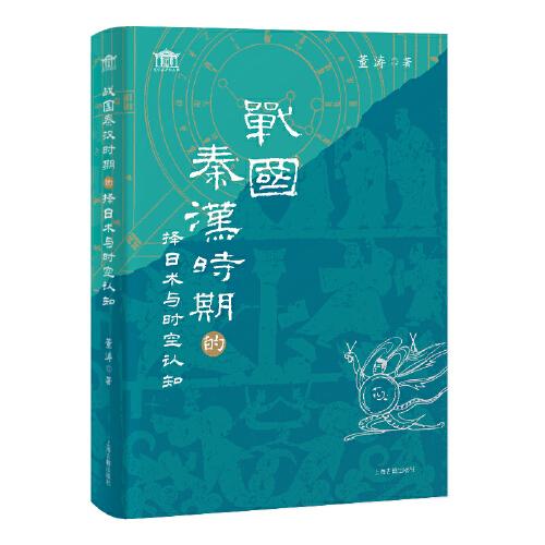 戰(zhàn)國秦漢時期的擇日術(shù)與時空認(rèn)知