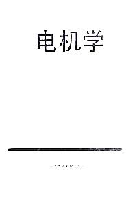 电机学 . 下册