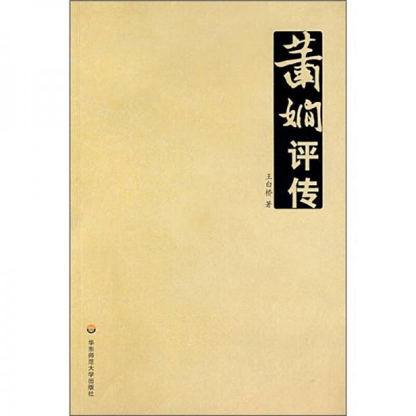 蕭嫻評傳