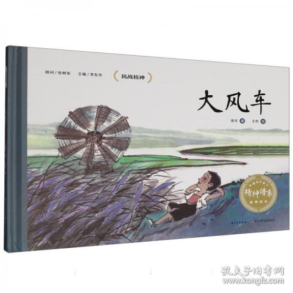 中国共产党人精神谱系故事绘本·大风车