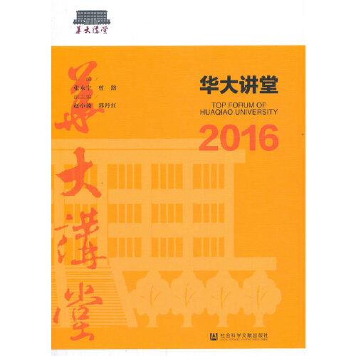 華大講堂2016