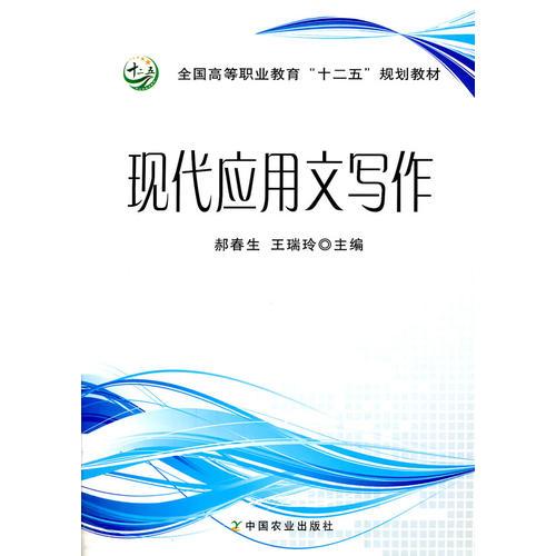 現(xiàn)代應(yīng)用文寫作
