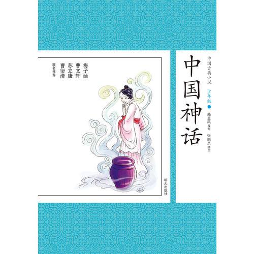 中國古典小說少年版·中國神話