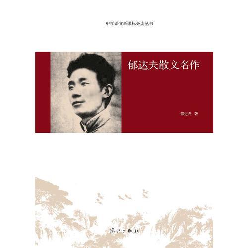 郁達(dá)夫散文名作