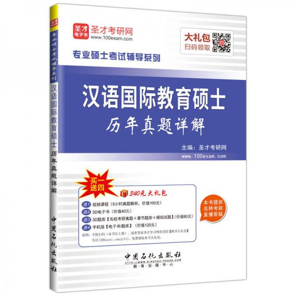 专业硕士考试辅导系列 汉语国际教育硕士历年真题详解