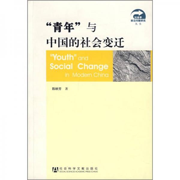 “青年”与中国的社会变迁