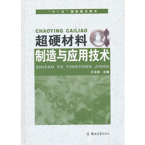 超硬材料制造與應(yīng)用技術(shù)