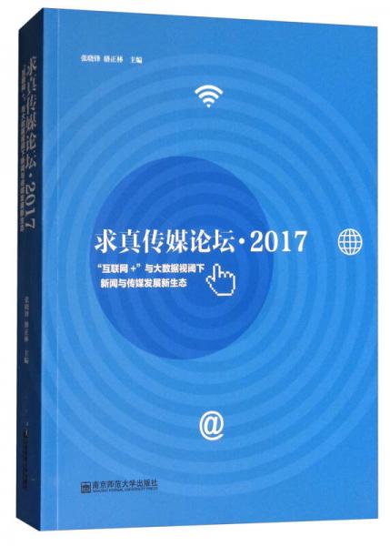 求真?zhèn)髅秸搲?017：“互聯(lián)網(wǎng)+”與大數(shù)據(jù)視閾下新聞與傳媒發(fā)展新生態(tài)