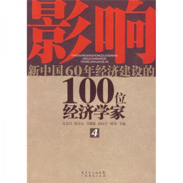 影响新中国60年经济建设的100位经济学家4