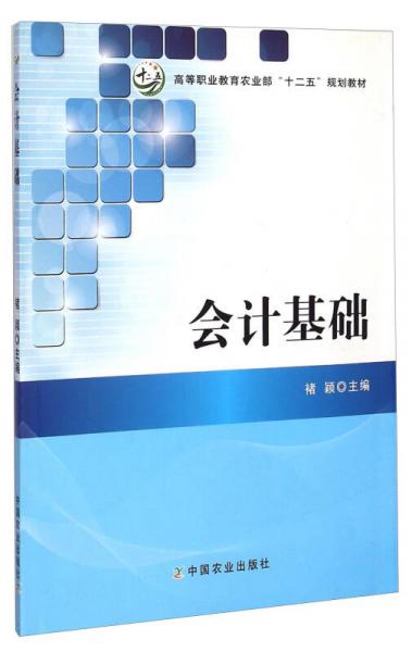 会计基础/高等职业教育农业部“十二五”规划教材