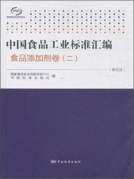 中國食品工業(yè)標(biāo)準(zhǔn)匯編：食品添加劑卷（二 第五版）