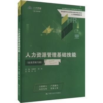 人力資源管理基礎(chǔ)技能(含活頁練習冊)