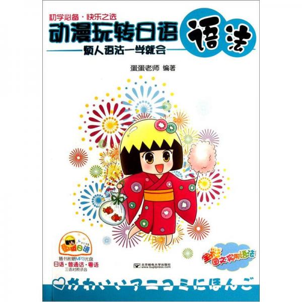 動漫玩轉(zhuǎn)日語語法：煩人語法一學(xué)就會