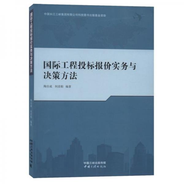 国际工程投标报价实务与决策方法