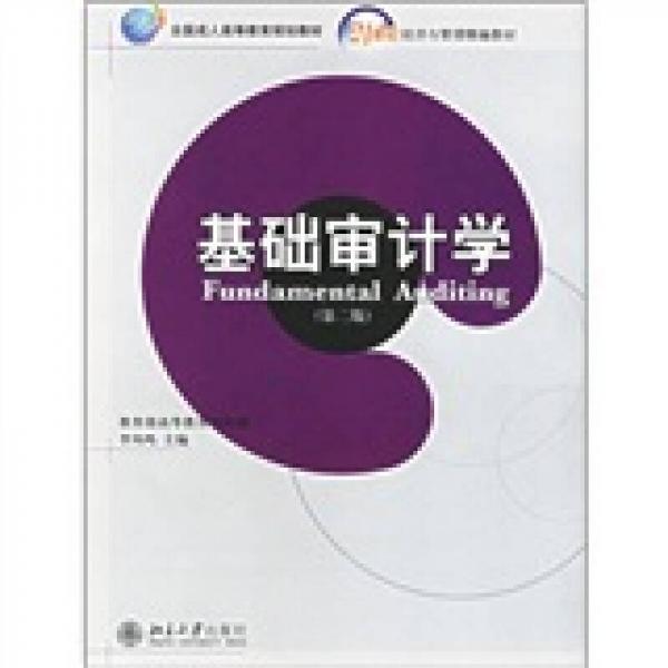 基础审计学（第2版）/21世纪经济与管理精编教材会计学系列
