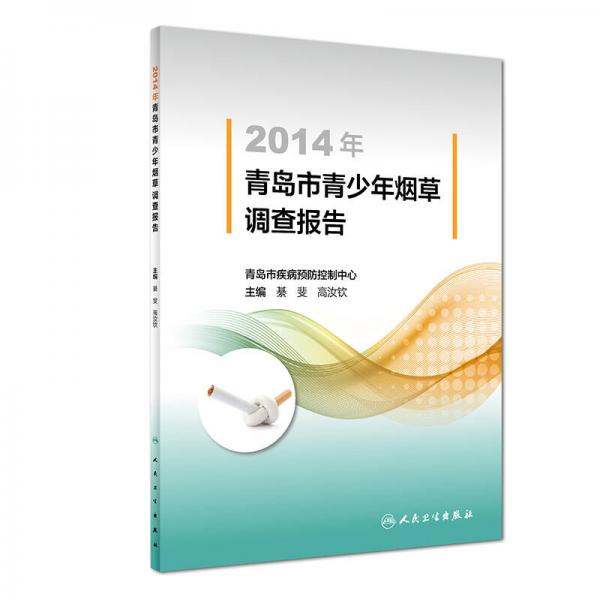 2014年青島市青少年煙草調(diào)查報(bào)告