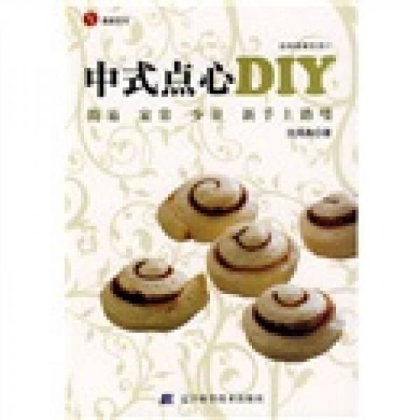 品味健康生活21：中式点心DIY