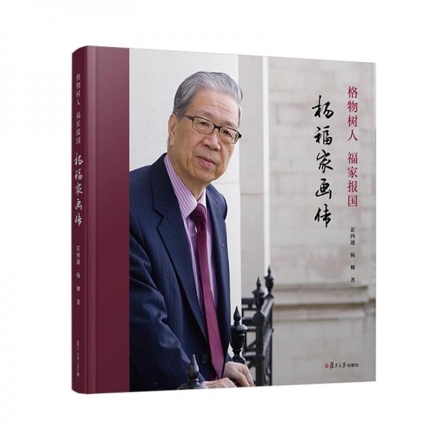 格物樹人 福家報國:楊福家畫傳