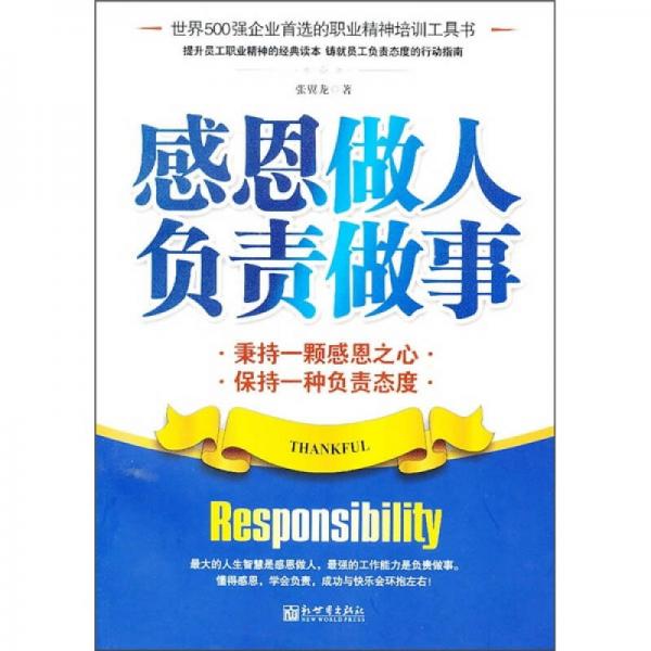 感恩做人負責做事