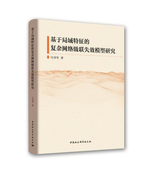 基于局域特征的復(fù)雜網(wǎng)絡(luò)級聯(lián)失效模型研究