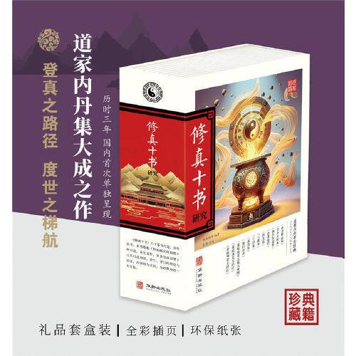 修真十书研究