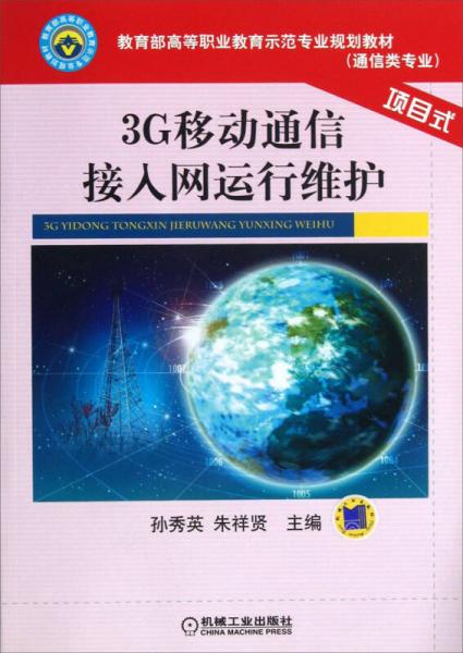教育部高等職業(yè)教育示范專業(yè)規(guī)劃教材：3G移動通信接入網(wǎng)運行維護（項目式）（通信類專業(yè)）