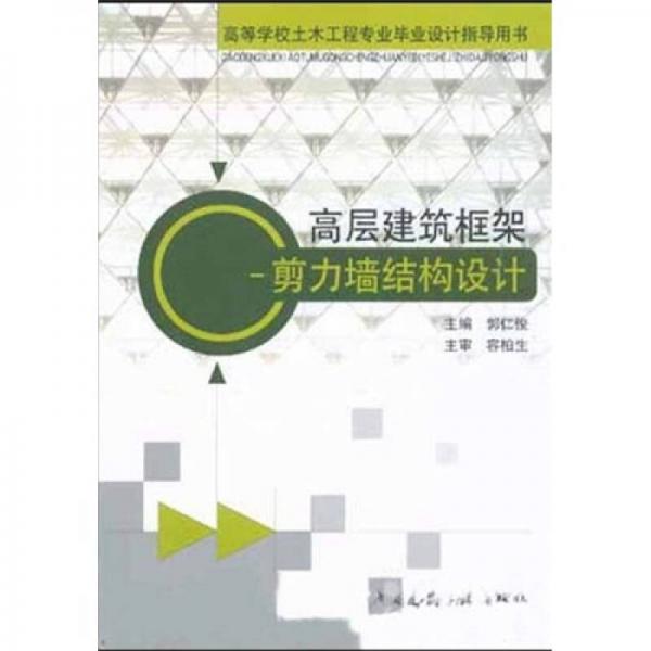 高層建筑框架：剪力墻結(jié)構(gòu)設(shè)計(jì)