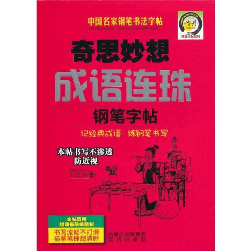 奇思妙想成语连珠钢笔字帖