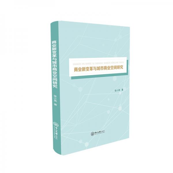 商業(yè)新變革與城市商業(yè)空間研究