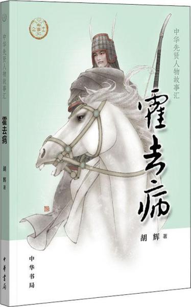 霍去病 