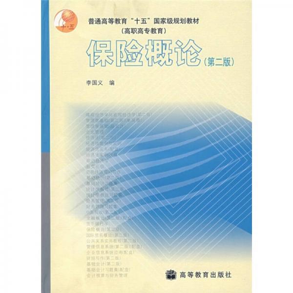 普通高等教育“十五”国家级规划教材：保险概论（第2版）