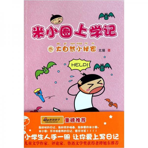 米小圈上學(xué)記5：大自然小秘密
