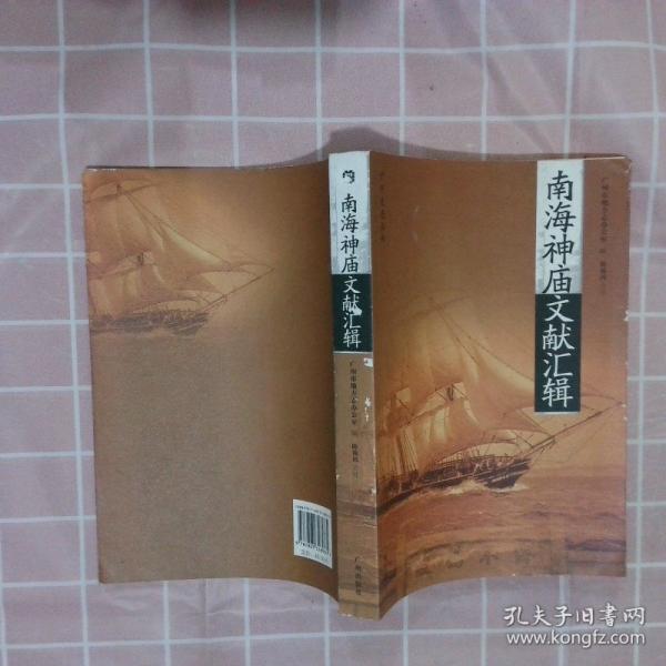 南海神廟文獻匯輯