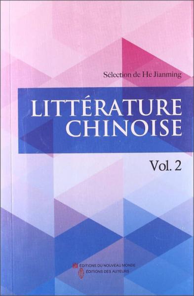 中国文学（第2辑）（法文）