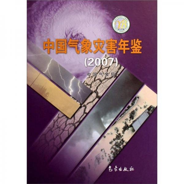 中国气象灾害年鉴（2007年）
