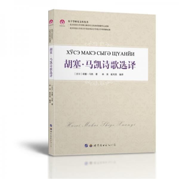 東干學(xué)研究文庫叢書：胡塞·馬凱詩歌選集