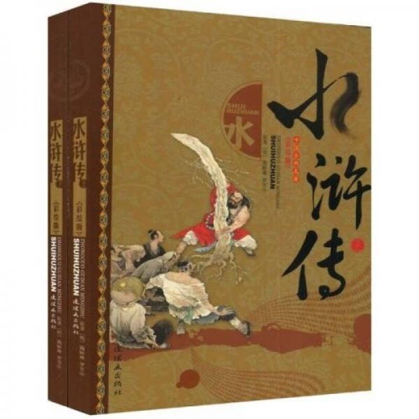 中国古典文学名著：水浒传（彩绘版）（上下）