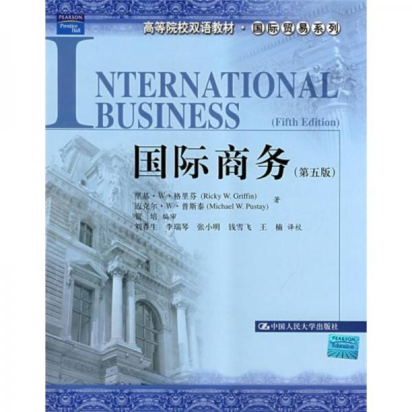 高等院校双语教材国际贸易系列：国际商务（第5版）