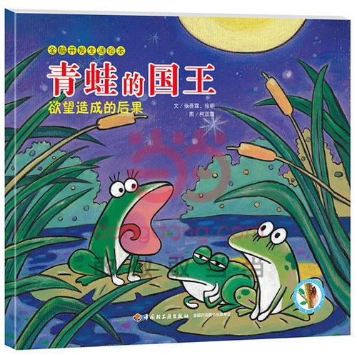 青蛙的國(guó)王—全腦開發(fā)生活繪本