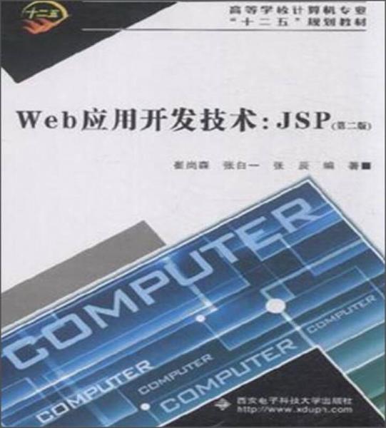Web应用开发技术：JSP