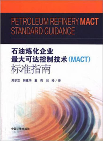 石油炼化企业最大可达控制技术（MACT）标准指南