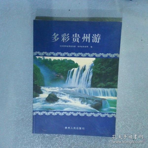 多彩貴州游